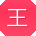 王博先生