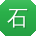 石凯同学