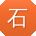 石凯TT
