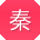 秦松同学