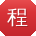 程丽同学