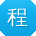 程丽哥