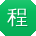 程丽大大