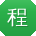 程涛同学