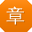 章涛同学