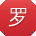 罗勇CC