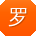 罗艳同学