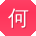 何薇er