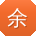余阳同学