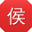 侯帆er