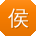 侯杰同学