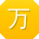 万军TT