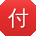 付冰呀