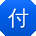 付明用户