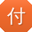 付晨同学