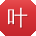 叶峰大大