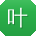 叶强大大