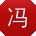 冯强用户