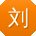 刘宏哥