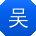 吴俊宝贝