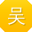 吴桂英大大