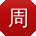 周秀英同学