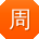 周霞er