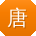 唐畅同学