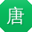 唐平小姐姐