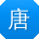唐霞宝贝