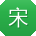 宋文宝贝