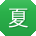 夏玲女士