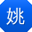 姚华女士