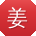 姜辉
