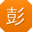 彭勇er