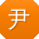 尹洋酱