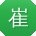 崔鑫大大