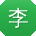 李丽er