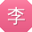 李华er