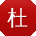 杜俊同学