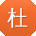 杜娟_手机用户