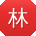 林畅TT