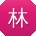 林宇女士
