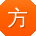方明