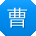 曹涛同学