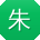 朱静女士