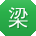 梁秀兰小姐姐