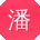 潘凯哥