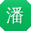 潘娟用户
