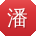潘鑫先生